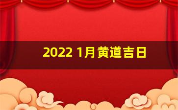 2022 1月黄道吉日